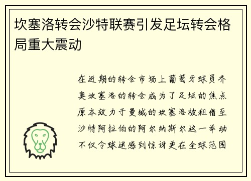 坎塞洛转会沙特联赛引发足坛转会格局重大震动