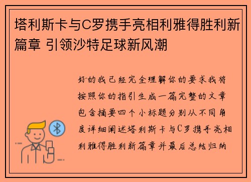 塔利斯卡与C罗携手亮相利雅得胜利新篇章 引领沙特足球新风潮