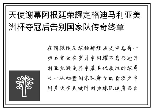 天使谢幕阿根廷荣耀定格迪马利亚美洲杯夺冠后告别国家队传奇终章
