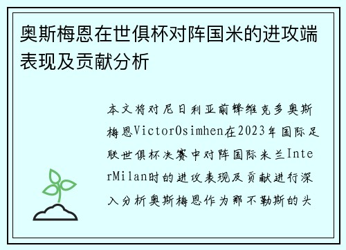 奥斯梅恩在世俱杯对阵国米的进攻端表现及贡献分析