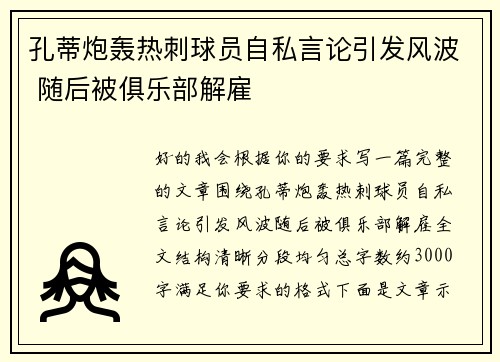 孔蒂炮轰热刺球员自私言论引发风波 随后被俱乐部解雇