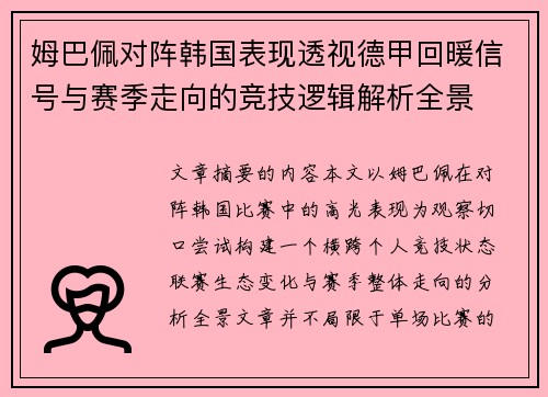 姆巴佩对阵韩国表现透视德甲回暖信号与赛季走向的竞技逻辑解析全景