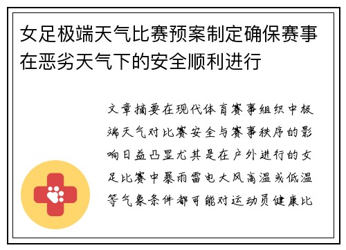 女足极端天气比赛预案制定确保赛事在恶劣天气下的安全顺利进行