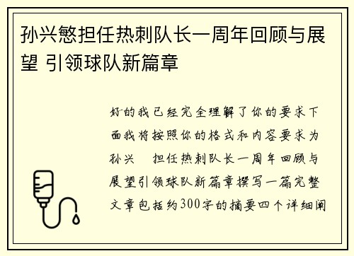 孙兴慜担任热刺队长一周年回顾与展望 引领球队新篇章
