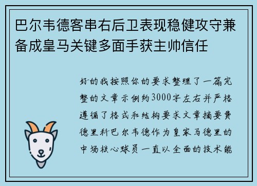 巴尔韦德客串右后卫表现稳健攻守兼备成皇马关键多面手获主帅信任