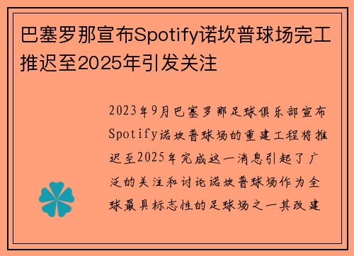 巴塞罗那宣布Spotify诺坎普球场完工推迟至2025年引发关注