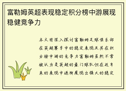 富勒姆英超表现稳定积分榜中游展现稳健竞争力
