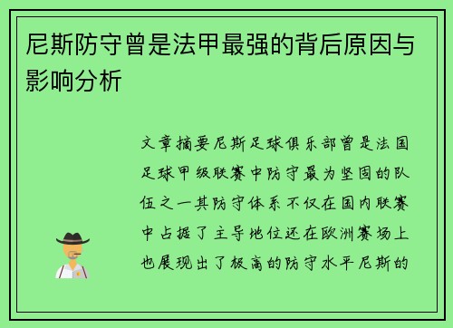 尼斯防守曾是法甲最强的背后原因与影响分析