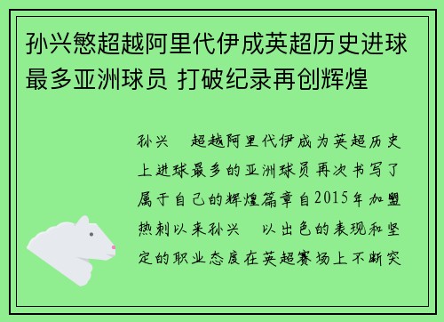 孙兴慜超越阿里代伊成英超历史进球最多亚洲球员 打破纪录再创辉煌