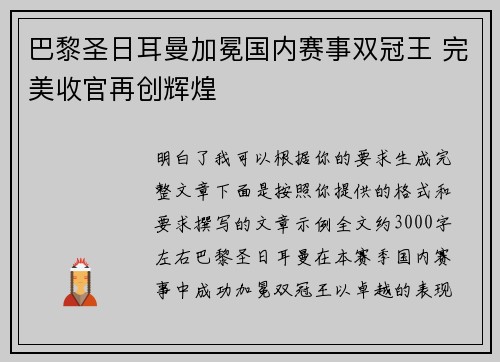 巴黎圣日耳曼加冕国内赛事双冠王 完美收官再创辉煌