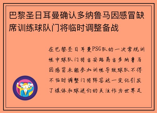 巴黎圣日耳曼确认多纳鲁马因感冒缺席训练球队门将临时调整备战