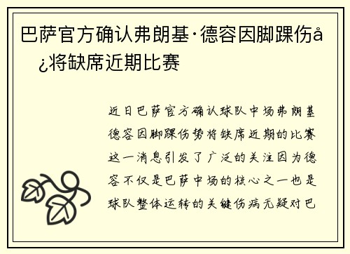 巴萨官方确认弗朗基·德容因脚踝伤势将缺席近期比赛