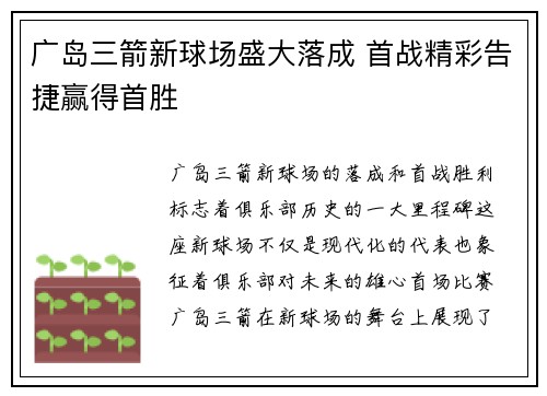 广岛三箭新球场盛大落成 首战精彩告捷赢得首胜