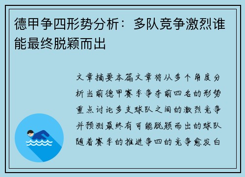 德甲争四形势分析：多队竞争激烈谁能最终脱颖而出