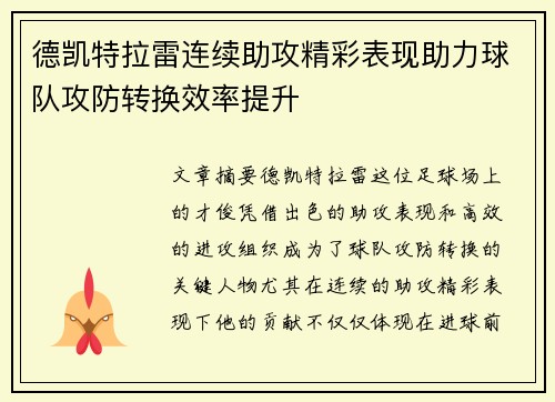 德凯特拉雷连续助攻精彩表现助力球队攻防转换效率提升
