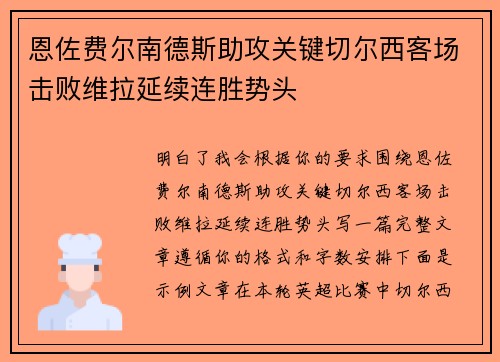恩佐费尔南德斯助攻关键切尔西客场击败维拉延续连胜势头