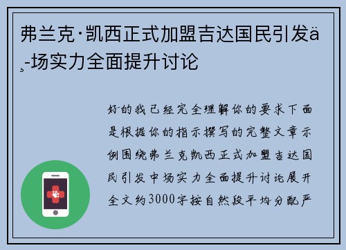 弗兰克·凯西正式加盟吉达国民引发中场实力全面提升讨论