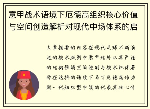 意甲战术语境下厄德高组织核心价值与空间创造解析对现代中场体系的启示