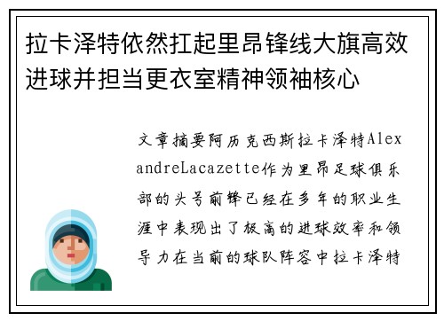 拉卡泽特依然扛起里昂锋线大旗高效进球并担当更衣室精神领袖核心