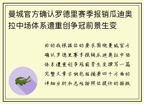 曼城官方确认罗德里赛季报销瓜迪奥拉中场体系遭重创争冠前景生变