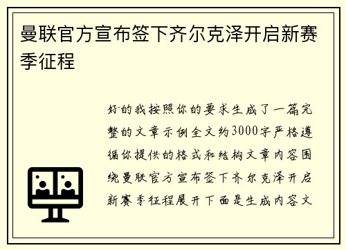 曼联官方宣布签下齐尔克泽开启新赛季征程