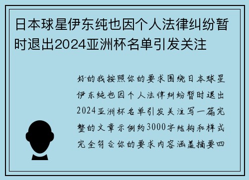 日本球星伊东纯也因个人法律纠纷暂时退出2024亚洲杯名单引发关注