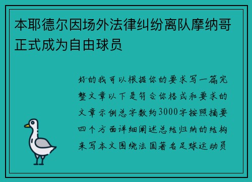 本耶德尔因场外法律纠纷离队摩纳哥正式成为自由球员
