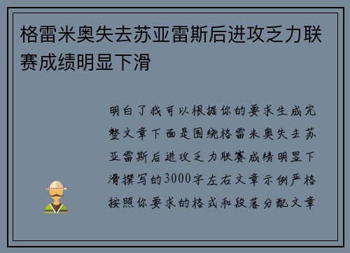 格雷米奥失去苏亚雷斯后进攻乏力联赛成绩明显下滑