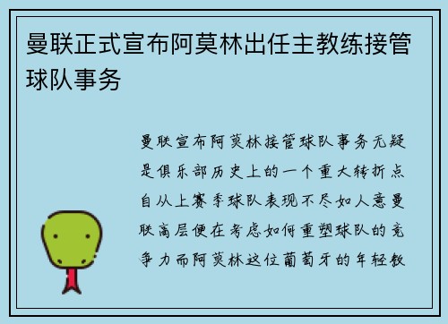 曼联正式宣布阿莫林出任主教练接管球队事务