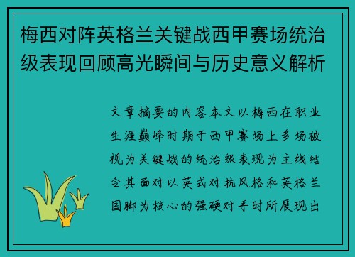 梅西对阵英格兰关键战西甲赛场统治级表现回顾高光瞬间与历史意义解析