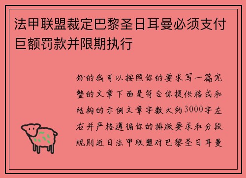 法甲联盟裁定巴黎圣日耳曼必须支付巨额罚款并限期执行