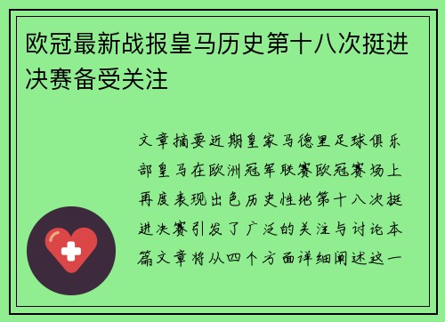 欧冠最新战报皇马历史第十八次挺进决赛备受关注