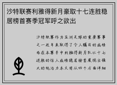 沙特联赛利雅得新月豪取十七连胜稳居榜首赛季冠军呼之欲出