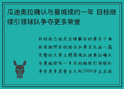 瓜迪奥拉确认与曼城续约一年 目标继续引领球队争夺更多荣誉