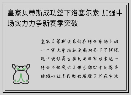 皇家贝蒂斯成功签下洛塞尔索 加强中场实力力争新赛季突破