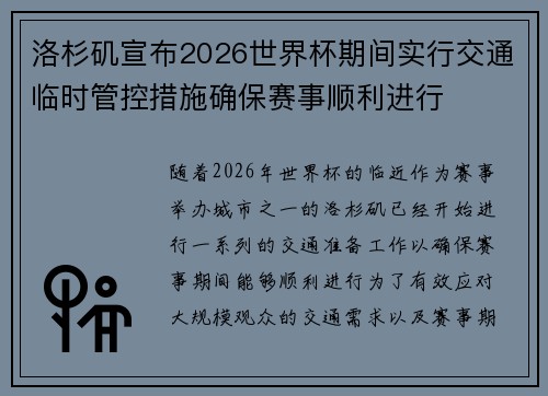 洛杉矶宣布2026世界杯期间实行交通临时管控措施确保赛事顺利进行