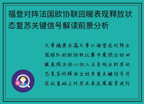 福登对阵法国欧协联回暖表现释放状态复苏关键信号解读前景分析