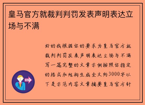 皇马官方就裁判判罚发表声明表达立场与不满