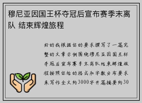 穆尼亚因国王杯夺冠后宣布赛季末离队 结束辉煌旅程
